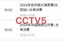 cctv5在线乒乓球直播(cctv5在线乒乓球直播咪咕)