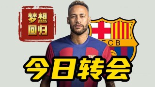 内马尔回归巴萨(2021内马尔重返巴萨)