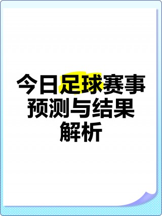 今日足球赛事查询(今日足球赛事查询竞彩足球比分)