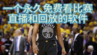 今日nba比赛录像回放全场(今日nba比赛录像回放全场微博)