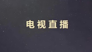 地方频道电视直播(地方频道电视直播TV版)