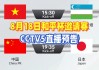 今天cct5直播(今天cct5直播节目)