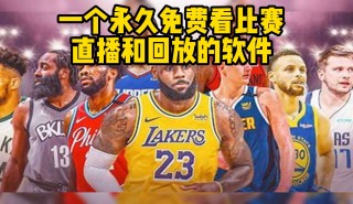 可以看nba回放的软件免费(可以观看nba回放的免费网站)