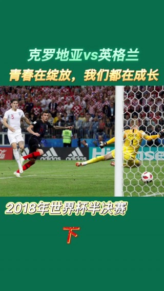 2018世界杯克罗地亚vs英格兰(2018世界杯克罗地亚英格兰完整赛事)