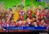 亚冠冠军(横滨水手亚冠冠军)
