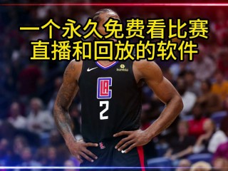 直播吧nba录像回放全屏(直播吧录像回放nba2020)