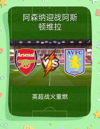 阿森纳vs阿斯顿维拉(阿森纳vs阿斯顿维拉直播免费观看)