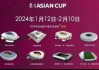 2023亚洲杯赛程表(2023亚洲杯赛程表国足)