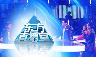 东方卫视在线直播入口(东方卫视直播在线高清)