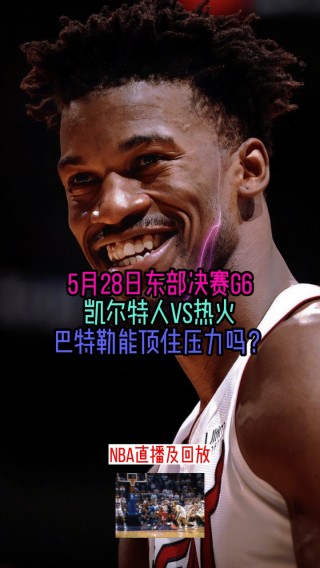 nba热火对凯尔特人直播(热火vs凯尔特人直播在线观看)