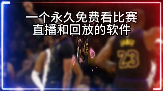 nba直播软件(林东收米体育nba直播软件)
