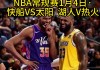 nba直播在哪里看(哪里可以看nba免费直播)