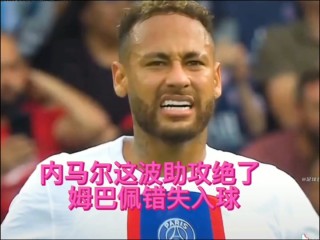 姆巴佩内马尔(姆巴佩内马尔为什么掰了)