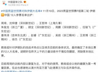 中国男篮12人大名单(中国男篮12人大名单出炉)