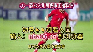 足球直播去哪个平台看(足球直播有哪些平台可以看?)