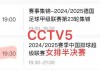今晚直播女排比赛(今晚直播女排2021)