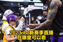 湖人今日视频直播(湖人今日直播中文视频cctv5)