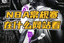 观看nba比赛的网站(观看nba比赛的网站推荐)