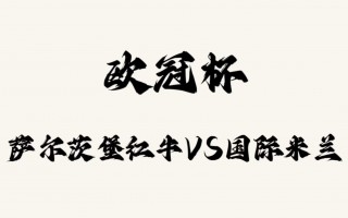 萨尔茨堡vs国际米兰(萨尔茨堡对沃尔夫斯堡比分预测)