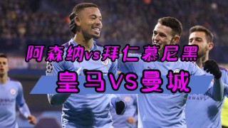 曼城vs阿森纳比赛直播(曼城阿森纳比赛直播在哪看)