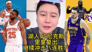 湖人vs尼克斯直播(nba直播湖人队)
