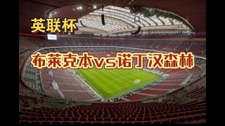 诺丁汉森林对布莱克本(诺丁汉森林vs布莱克本比赛结果)