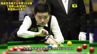 丁俊晖直播(丁俊晖直播比赛视频直播)