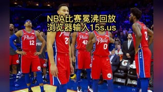 nba全场录像回放像免费(nba全场录像回放像免费2)