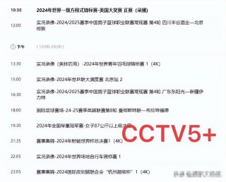 cctv5+直播cba(cctv5直播cba+篮球公园)