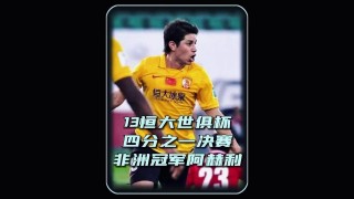 亚冠广州恒大直播(广州恒大亚冠在线直播)