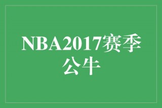 nba新赛季什么时候开始(nba新赛季什么时候开始常规赛)，NBA新赛季开始时间揭晓，常规赛启程在即，NBA新赛季开始时间确定，常规赛即将拉开帷幕