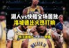 nba录像免费回放完整版(nba回放全场录像高清软件)