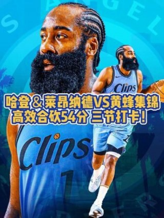 快船vs黄蜂(快船vs黄蜂现场直播)