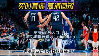 手机nba直播在线直播(88看球nba直播视频在线直播)