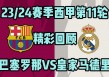西甲巴塞罗那vs皇马(巴塞罗那和皇马足球比分预测)