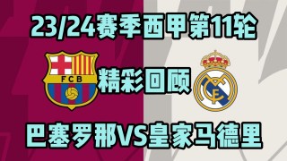 西甲巴塞罗那vs皇马(巴塞罗那和皇马足球比分预测)