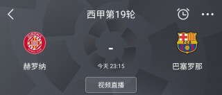 西甲在哪里看免费直播(哪里看西甲视频直播)