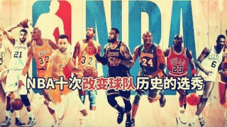 nba历届选秀详细名单(nba历届选秀详细名单带照片)