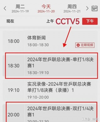 cctv5乒乓球比赛直播(cctv5乒乓球比赛直播在线观看)