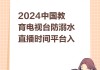 中国教育电视台一套直播回放(中国教育电视台一套直播回放上午8点8月1日)