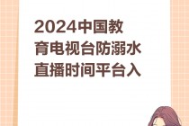 中国教育电视台一套直播回放(中国教育电视台一套直播回放上午8点8月1日)