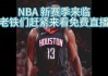 免费观看nba直播视频(免费观看nba直播视频在线观看)