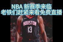 免费观看nba直播视频(免费观看nba直播视频在线观看)