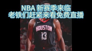 免费观看nba直播视频(免费观看nba直播视频在线观看)