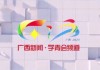 广西卫视在线直播(中央电视台一套直播在线观看)