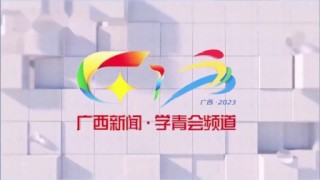 广西卫视在线直播(中央电视台一套直播在线观看)