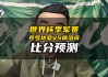 摩洛哥vs克罗地亚预测(摩洛哥vs克罗地亚预测最新消息)