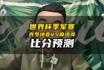 摩洛哥vs克罗地亚预测(摩洛哥vs克罗地亚预测最新消息)