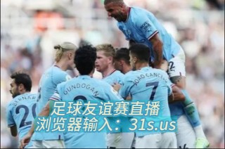 足球国际友谊赛直播(足球国际友谊赛直播回放)