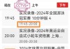 央视体育赛事频道节目表(中央cctv5 节目表今天直播)